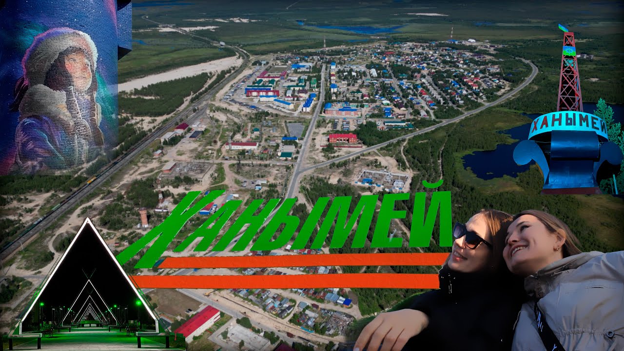 Музыкальный клип на песню про Ханымей. Самый уютный и ухоженный поселок Пуровского района
