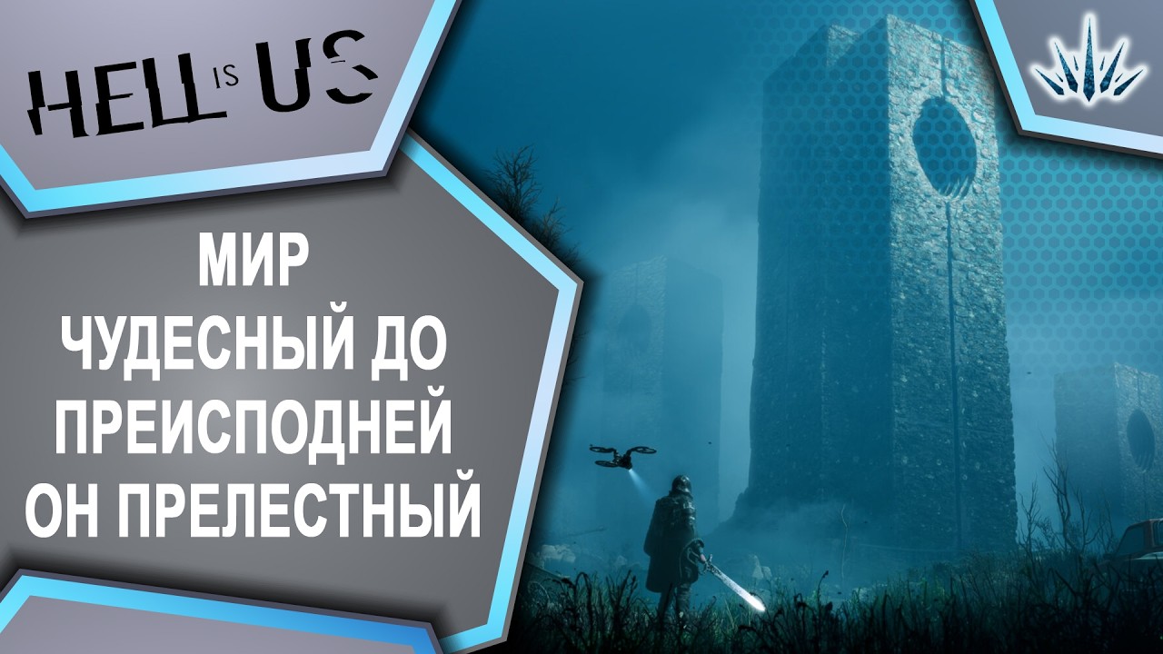 Hell is Us. Мир чудесный до преисподней он прелестный.
