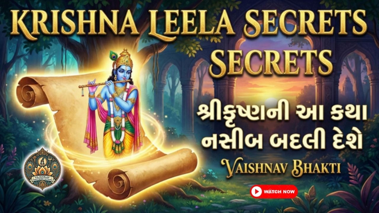 Krishna Leela Secrets 💫 શ્રીકૃષ્ણની આ કથા નસીબ બદલી દેશે | Vaishnav Bhakti | Pushtimarg