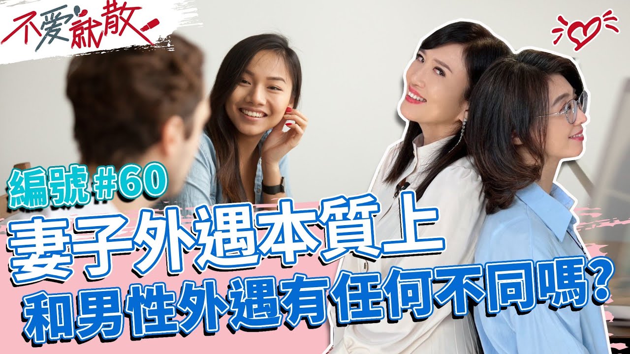 女性外遇本質上 和男性外遇會有什麼不同嗎? 你怎麼看呢?【不愛就散】完整版EP60 20221122 方念華.賴芳玉