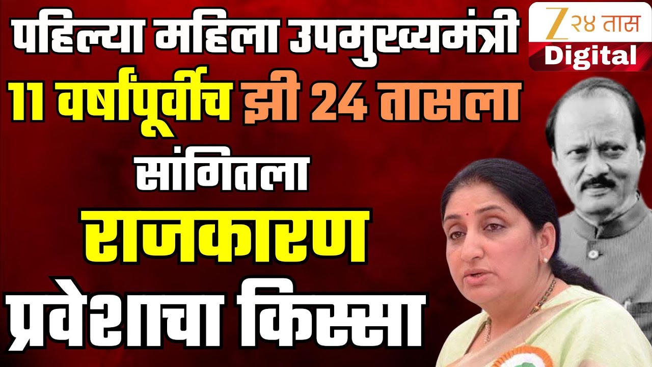 Sunetra Pawar First Women DCM पहिल्या महिला उपमुख्यमंत्री झी24तासला सांगितला राजकारण प्रवेशाचाकिस्सा