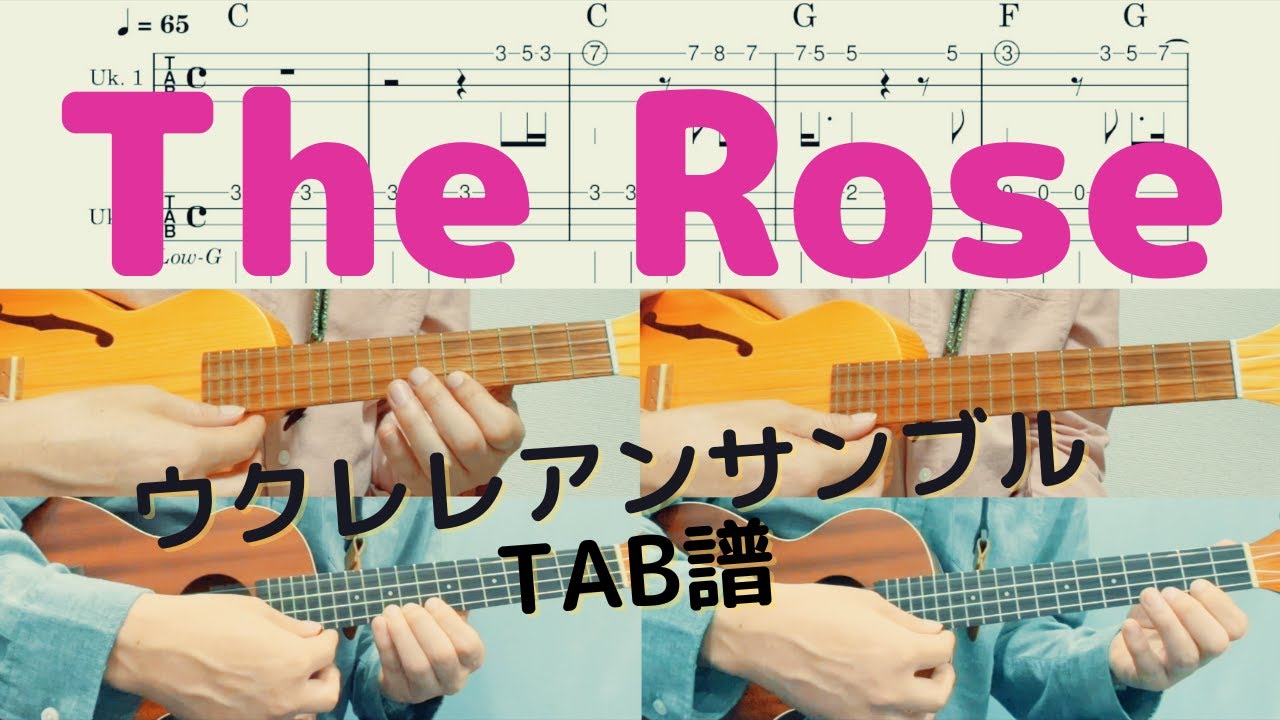 【ウクレレアンサンブルTAB譜】The Rose / Bette Midler / KeyC