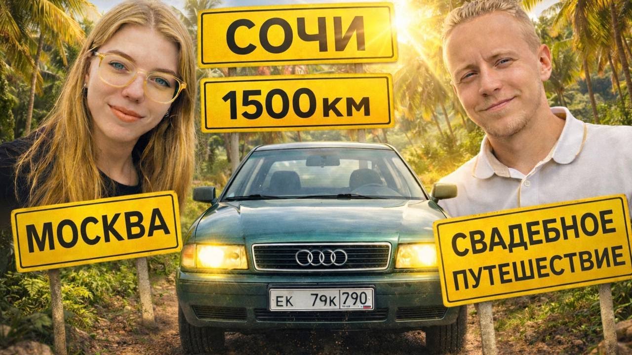 СВАДЕБНОЕ ПУТЕШЕСТВИЕ В СОЧИ на Audi 80