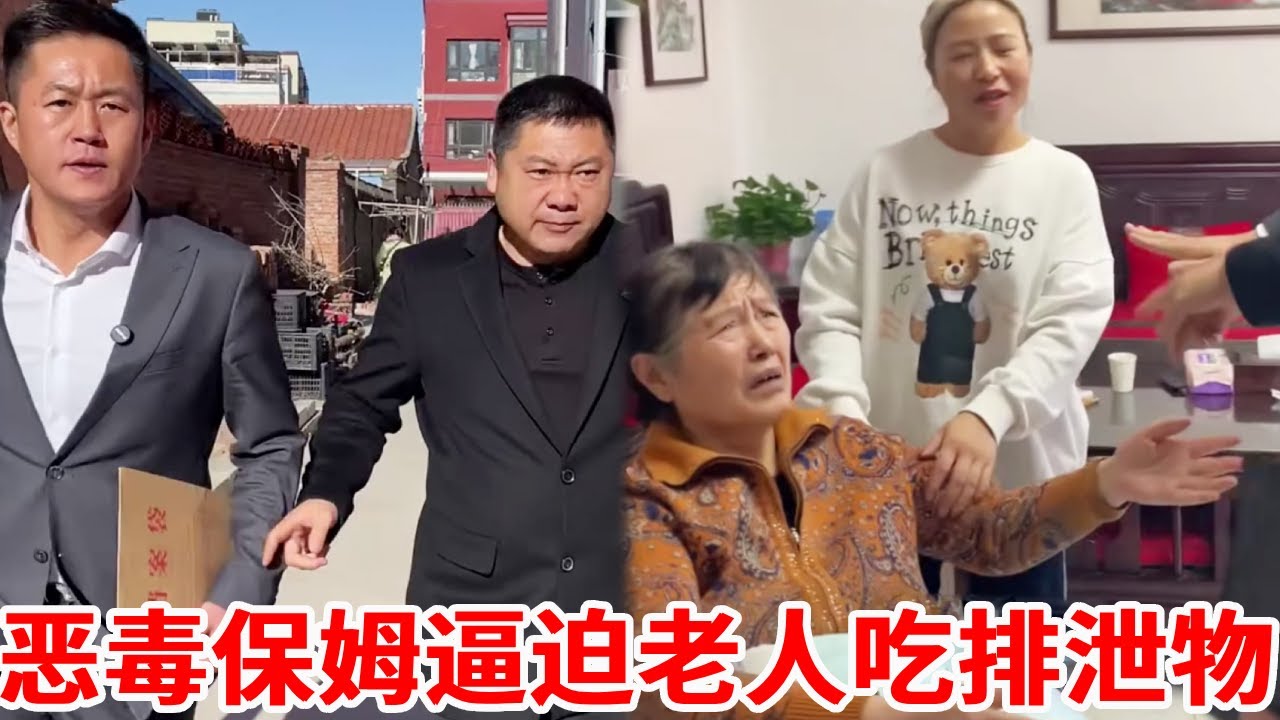 恶毒保姆逼迫老人吃排泄物！甚至威胁老人立遗嘱移交财产给自己！下一秒盛老师为老人维护正义！