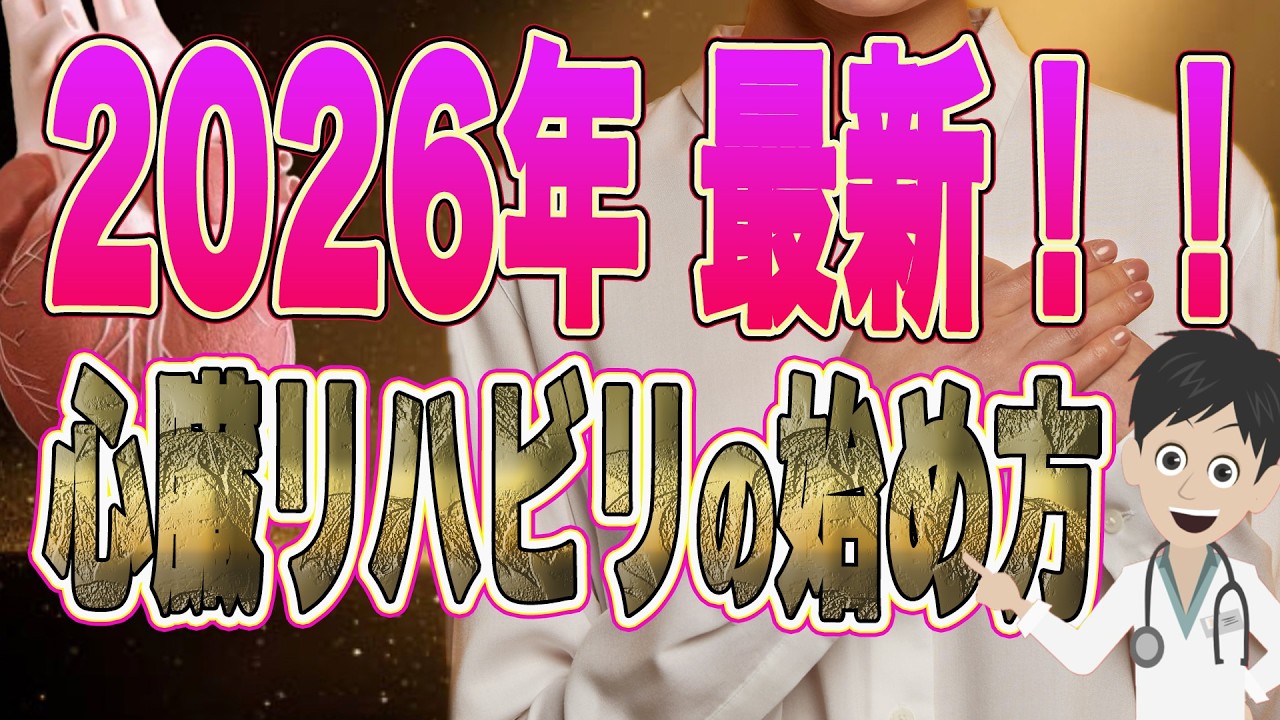 【2026年最新】心臓リハビリの始め方