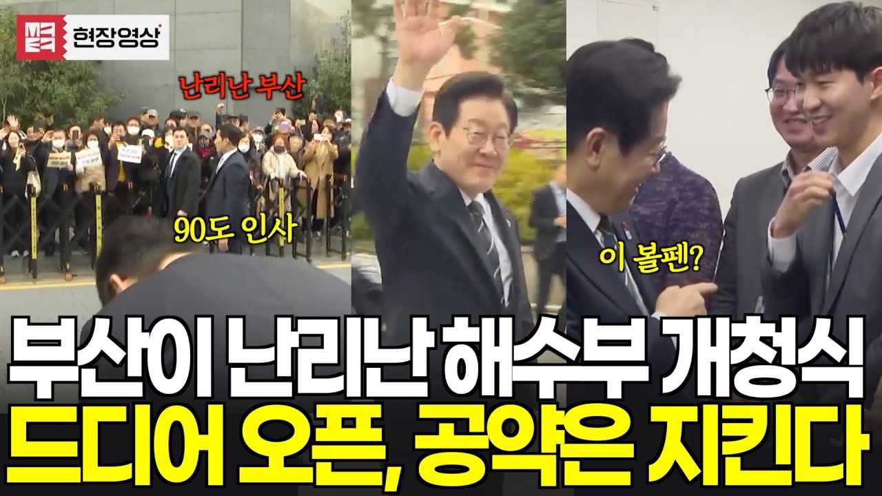 부산이 난리난 해수부 개청식! 드디어 오픈, 6개월만에 바로 공약이행!