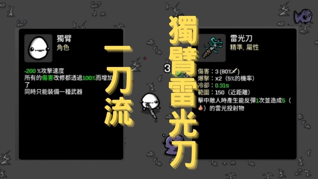 【Brotato】-只剩一隻手的土豆該怎麼生存??? 對付你們一隻手就夠了!!! 一刀流獨臂雷光刀斬魔殺生!!!