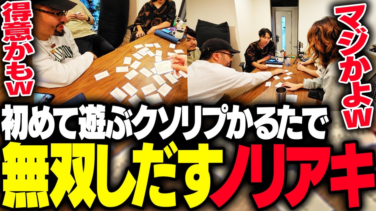 食事会後の「クソリプかるた」で無双する鈴木ノリアキに驚く一同