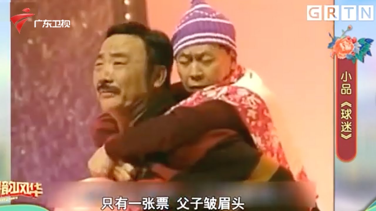 黄俊英扮儿子?!与卢海潮共同演绎小品《球迷》,父子俩想看球却只有一张票【粤韵风华 黄俊英合集】 #粤语 #粤语