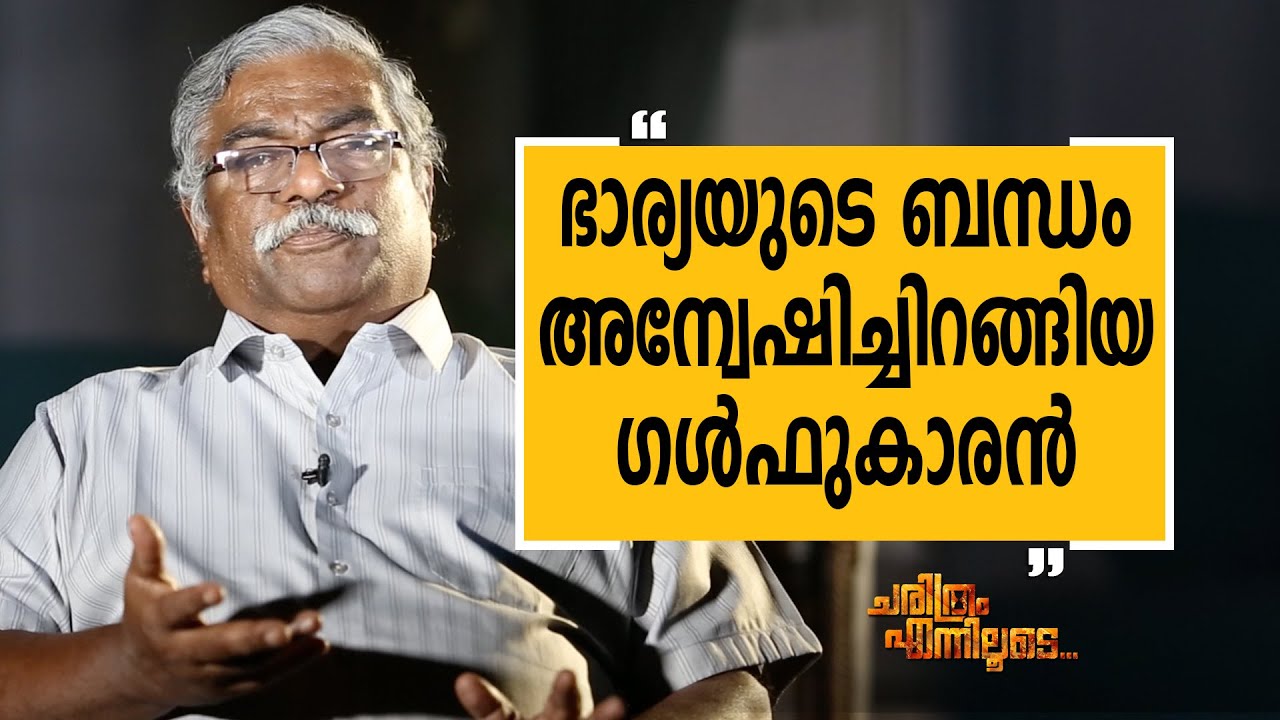 S Vijayan 07 | Charithram Enniloode 2314 | Safari TV
