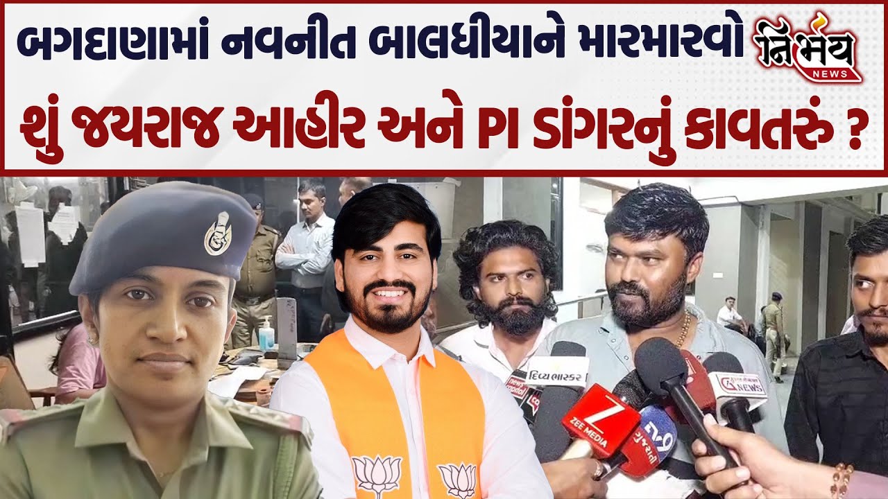 Bagdana બગદાણા બબાલમાં શું  નવનીત બાલધીયાને મારમારવો  જયરાજ આહીર અને PI ડાંગરનું કાવતરું ? |Nirbhay|