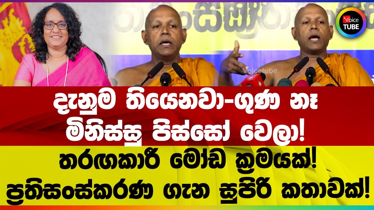 දැනුම තියෙනවා-ගුණ නෑ | මිනිස්සු පිස්සෝ වෙලා! | ප්‍රතිසංස්කරණ ගැන සුපිරි කතාවක්!