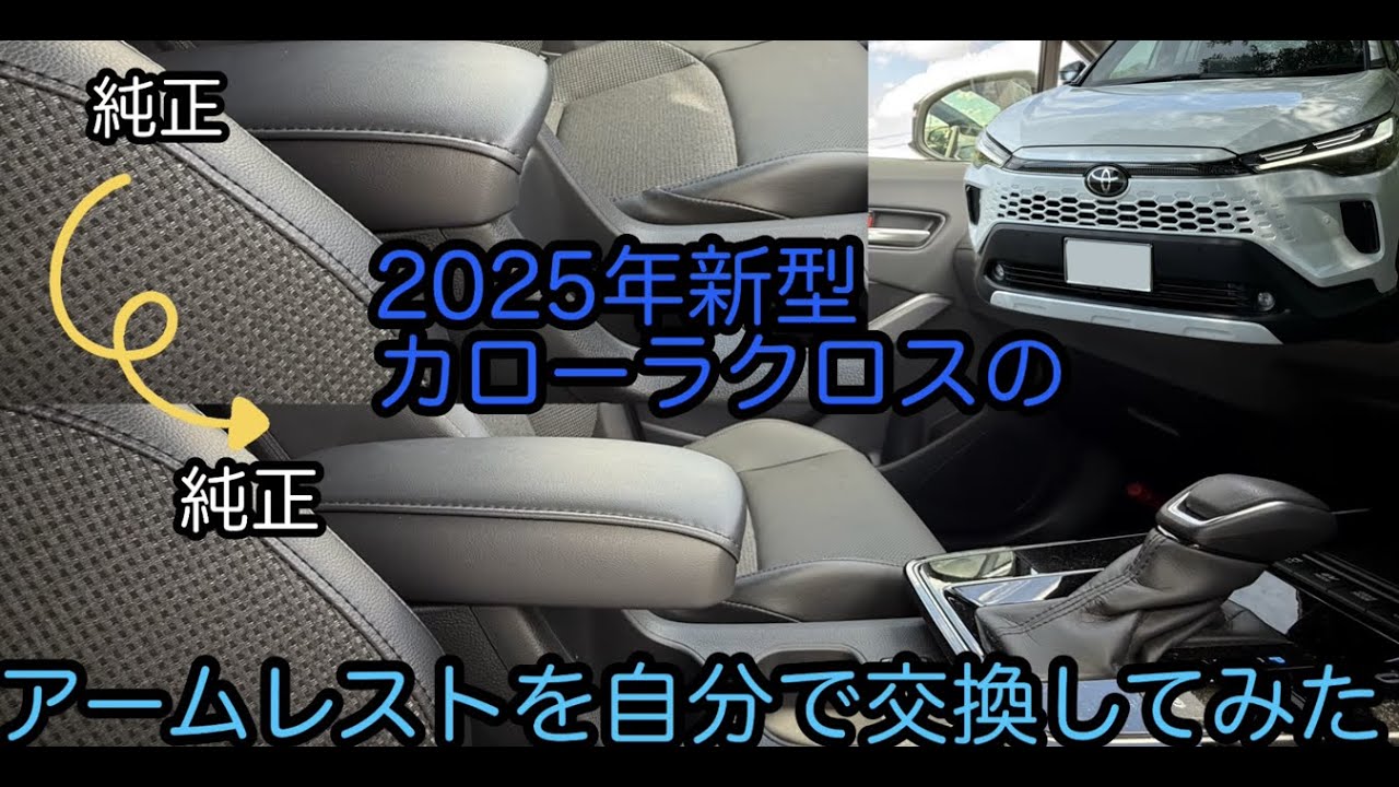 【新型カローラクロス】アームレスト交換を自分でやってみた【純正→純正】
