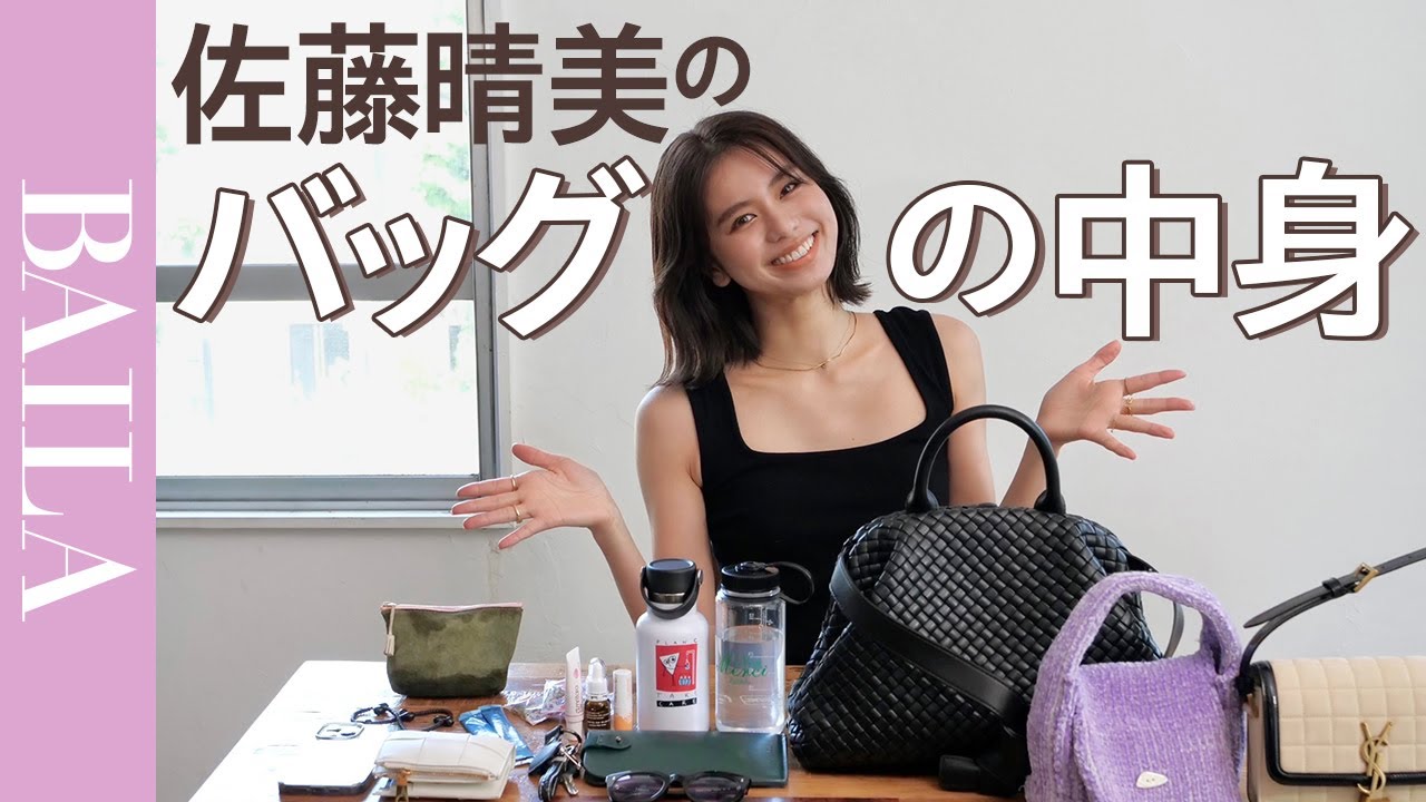【バッグの中身】佐藤晴美さんのバッグの中身＆お気に入りバッグ、全部見せます！