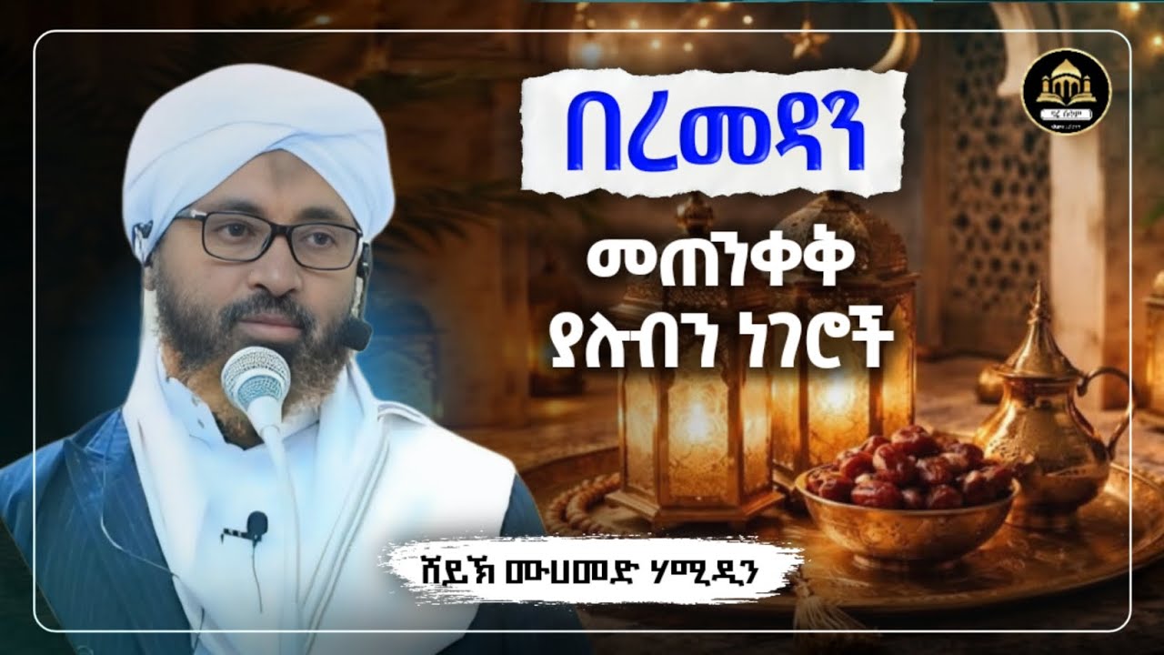 በረመዳን መጠንቀቅ ያሉብን ነገሮች ሸይህ ሙሀመድ ሃሚዲን|ሀድስ በአማርኛ | ሀዲስ በአማርኛ |ሀድስ ትምህርት | Amharic Hadis |hadis amharic|