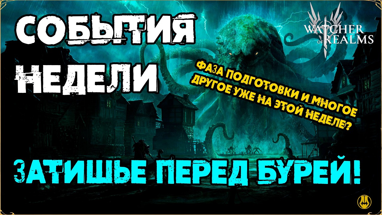СОБЫТИЯ НЕДЕЛИ / БАННЕРА / РАЗДАЧА ГОЛДЫ / СТАРТ ФАЗЫ ПОДГОТОВКИ / watcher of realms / WOR