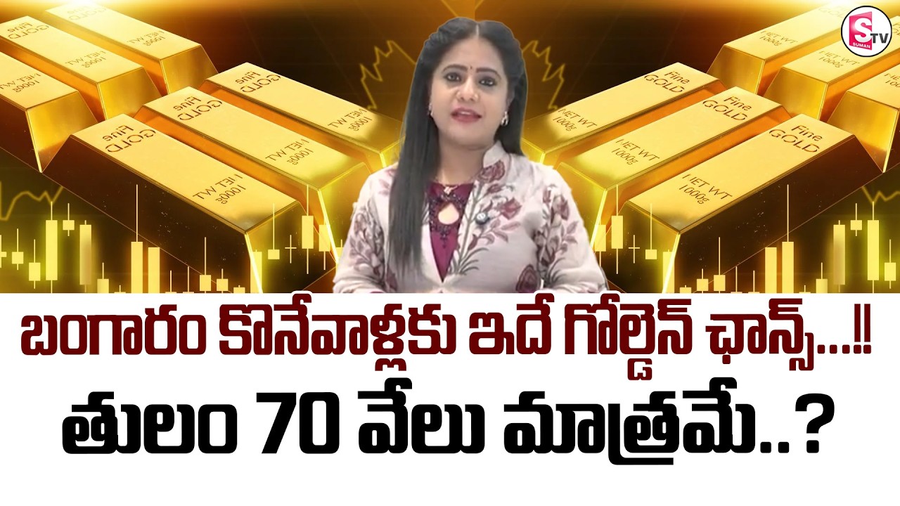 Knowledge Series : Today Gold Rate | Gold Price in India 2026 | Gold rate 2026 | SumanTV Swaroopa