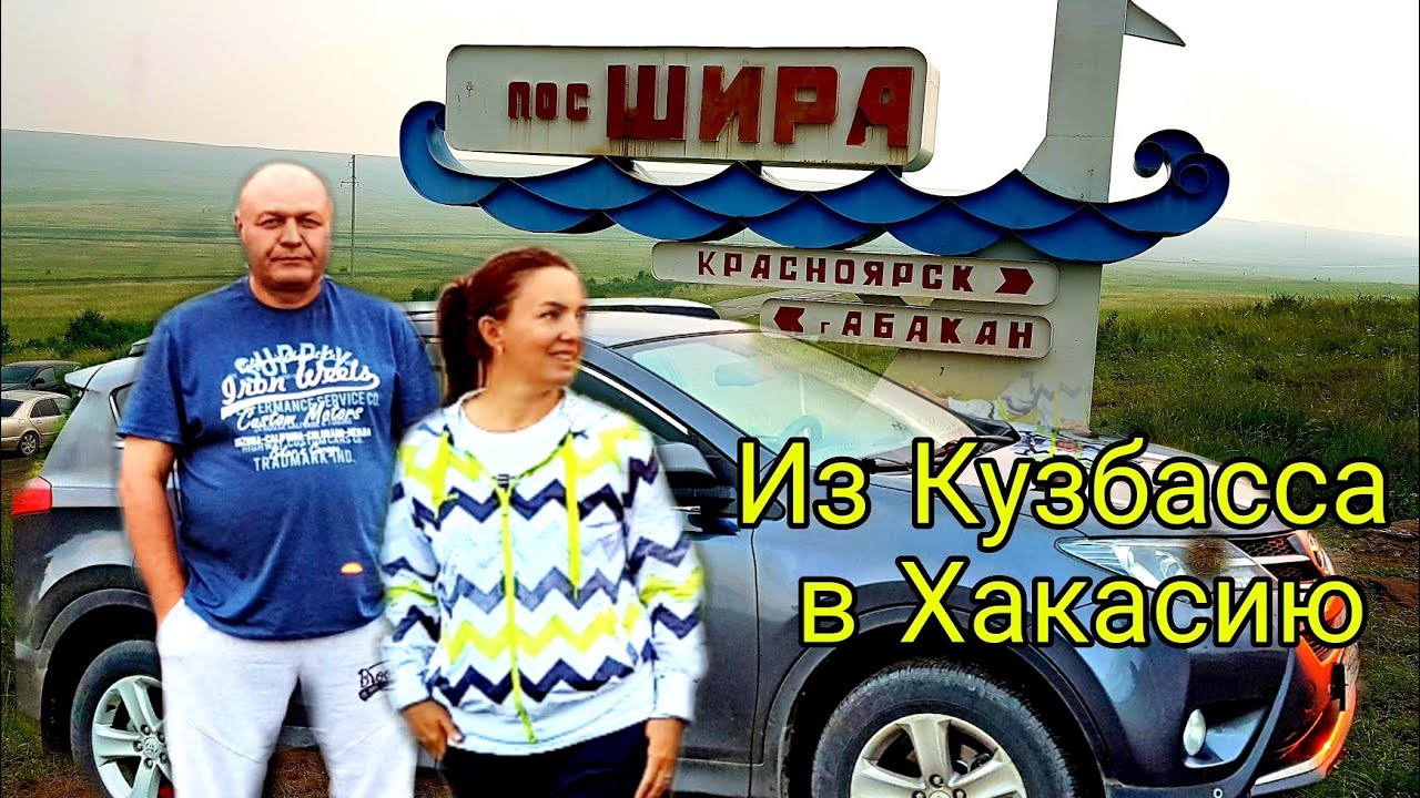 Едем из Кузбасса в Хакасию на минеральное озеро Шира