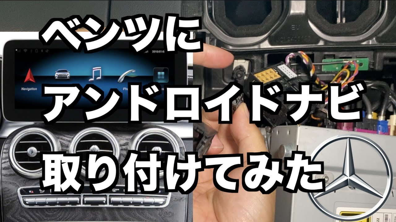 【モニター交換】Cクラスの８インチナビをアンドロイドOS搭載10.25インチモニターへ交換【ベンツCクラスディスプレイ交換】