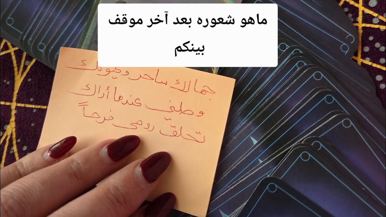 ماهو شعوره بعد آخر موقف بينكم 