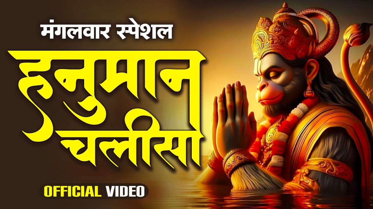 श्री हनुमान चालीसा 🌺🙏 Shree Hanuman Chalisa Original Video 🙏🌺 Gulshan Kumar Hariharan Full Hd