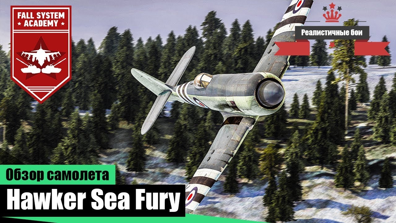 Sea Fury - Палубный истребитель Великобритании в War Thunder
