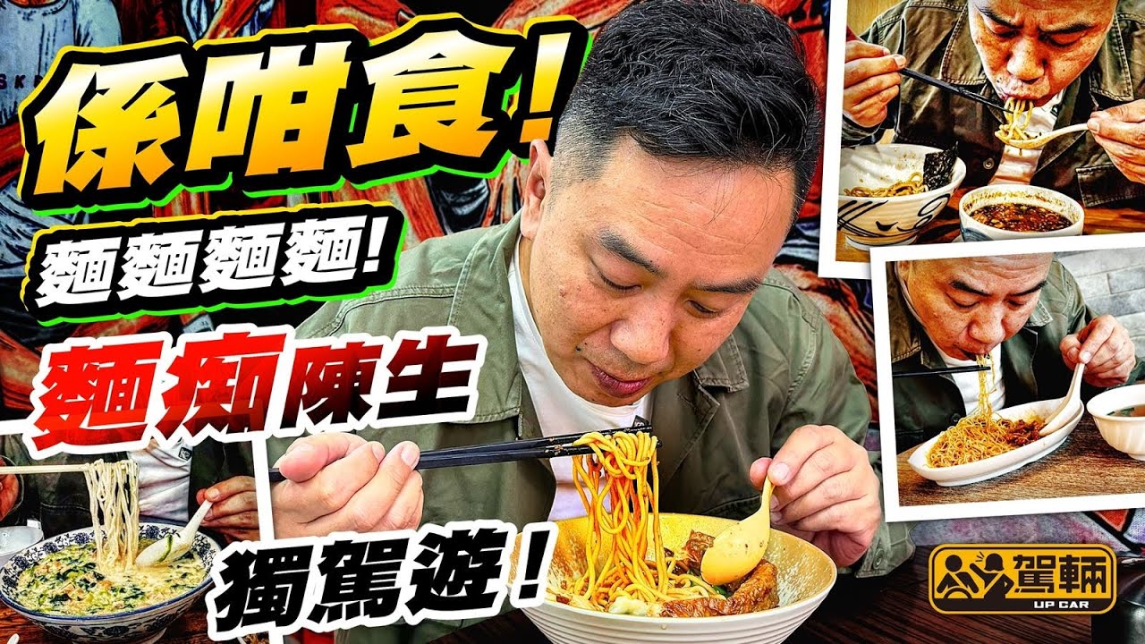 #搵位搵食 #陳生麵麵觀．陳生最近舉家搬咗去荃灣住，於是喺呢區附近周圍搵食，一日裏面試勻4間唔同類型嘅麵店！ （附設中文字幕）｜駕輛UpCar