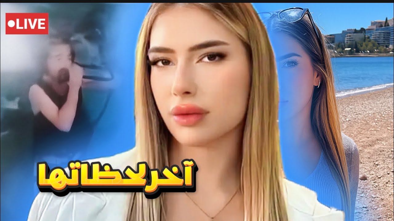 لحظات الرعب الأخيرة لمؤثرة صربية قبل سقوطها الصادم في بودفا ماذا كشفت التحقيقات في الجبل الأسود؟ 🪂