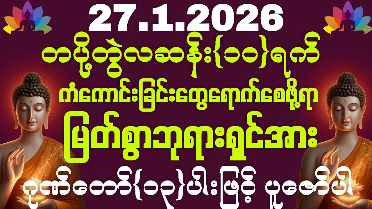  27.1.2026 မှစပြီး ဘေးအန္တရာယ်ဟူသမျှကင်းဝေးပြီး သာယာပျော်ရွှင်သော ဘဝလေးကို ပိုင်ဆိုင်နိုင်ပါစေကွယ်။