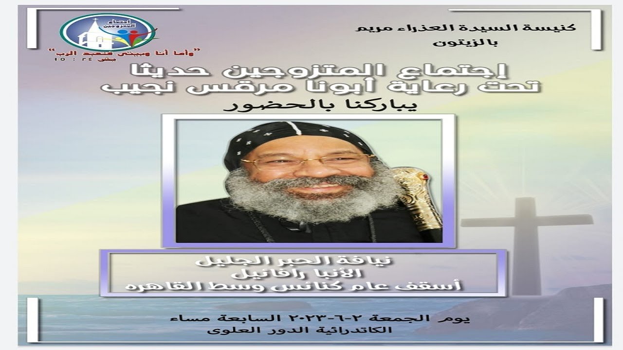 اجتماع المتزوجين حديثا من كنيسةالعذراءمريم بالزيتون 2-6-2023