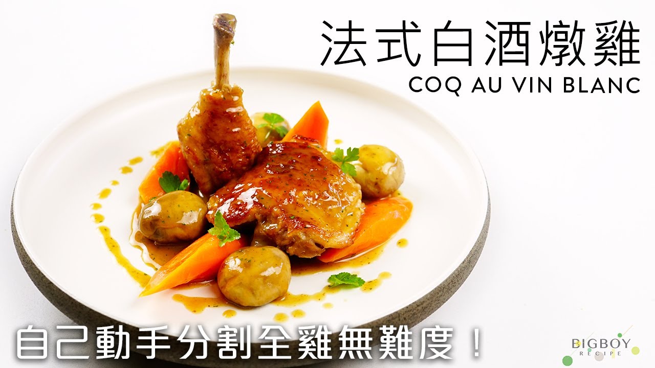 【法式白酒燉雞Coq Au Vin BLANC】香濃醬汁藍帶版本做法公開！｜EN & CHI SUB｜BigBoyRecipe 藍帶的餐桌