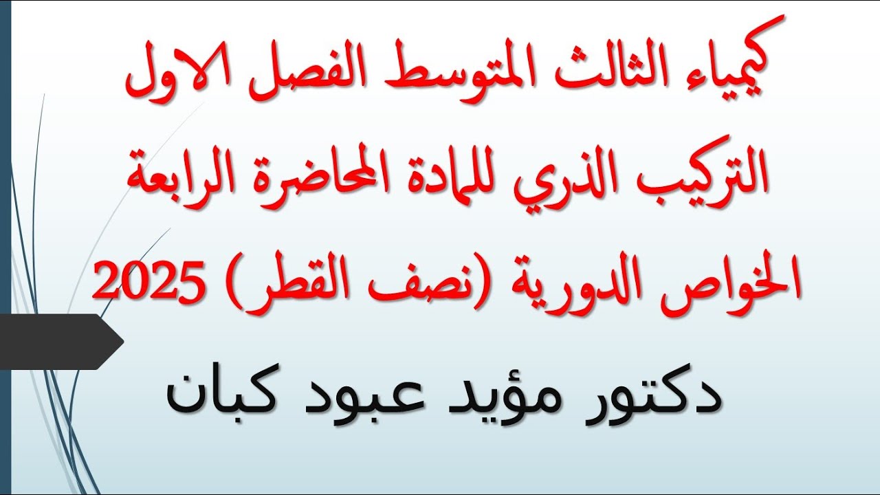 كيمياء الثالث المتوسط الفصل الاول التركيب الذري للمادة محاضرة الرابعة الخواص الدورية نصف القطر 2025