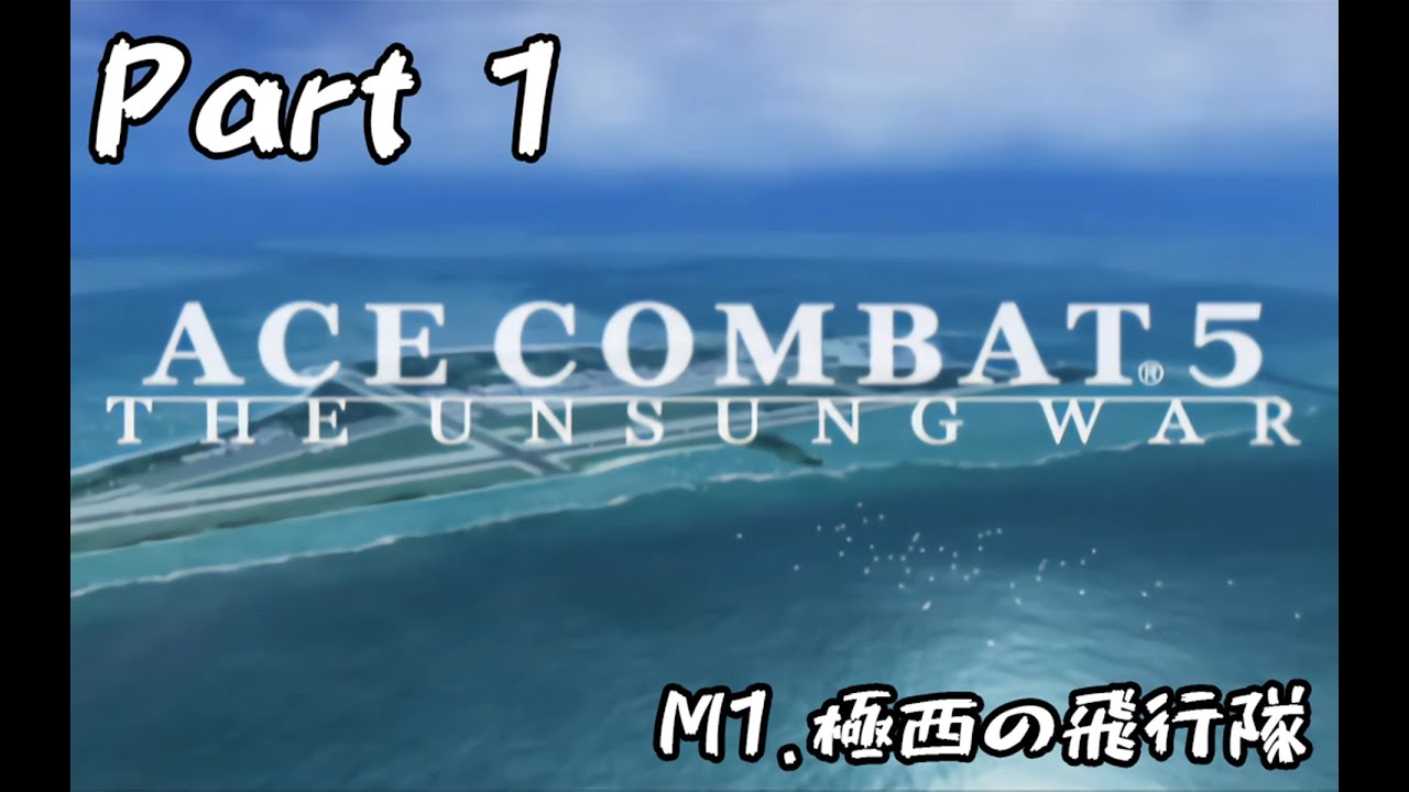【祝8発表】エースコンバット5_キャンペーン#1