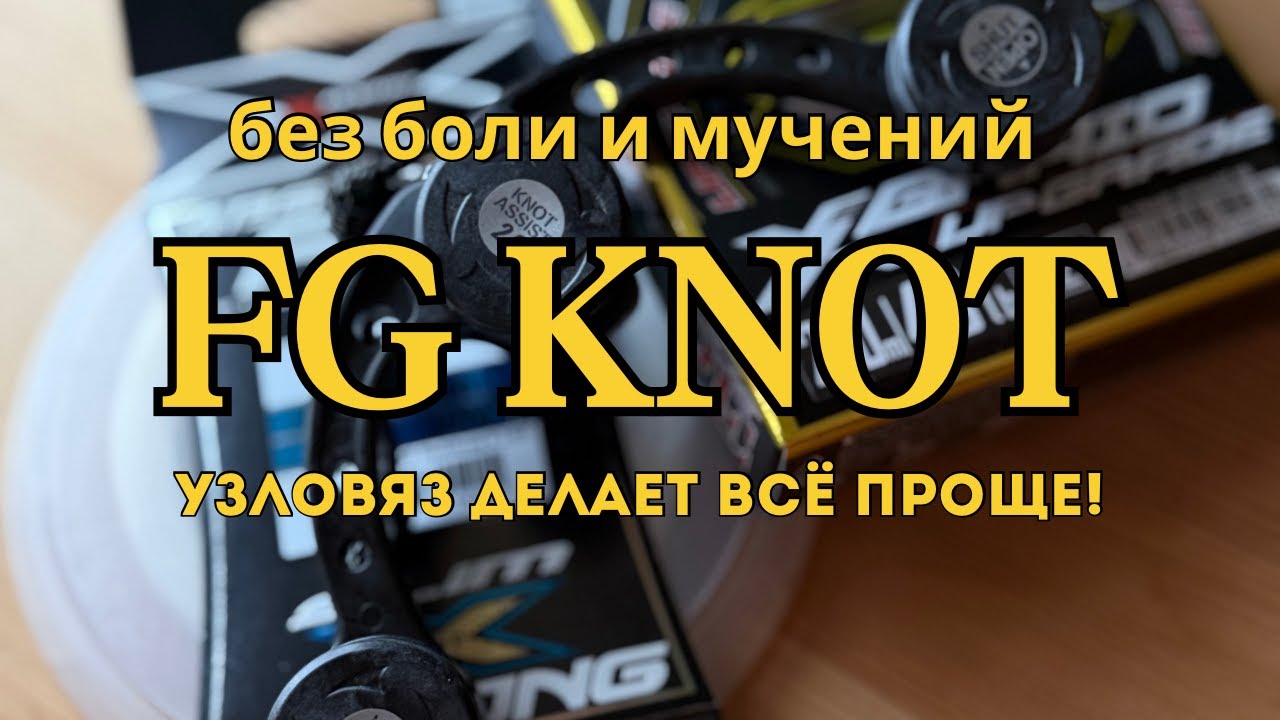 FG-узел за 5 минут: работа с узловязом Daiichiseiko