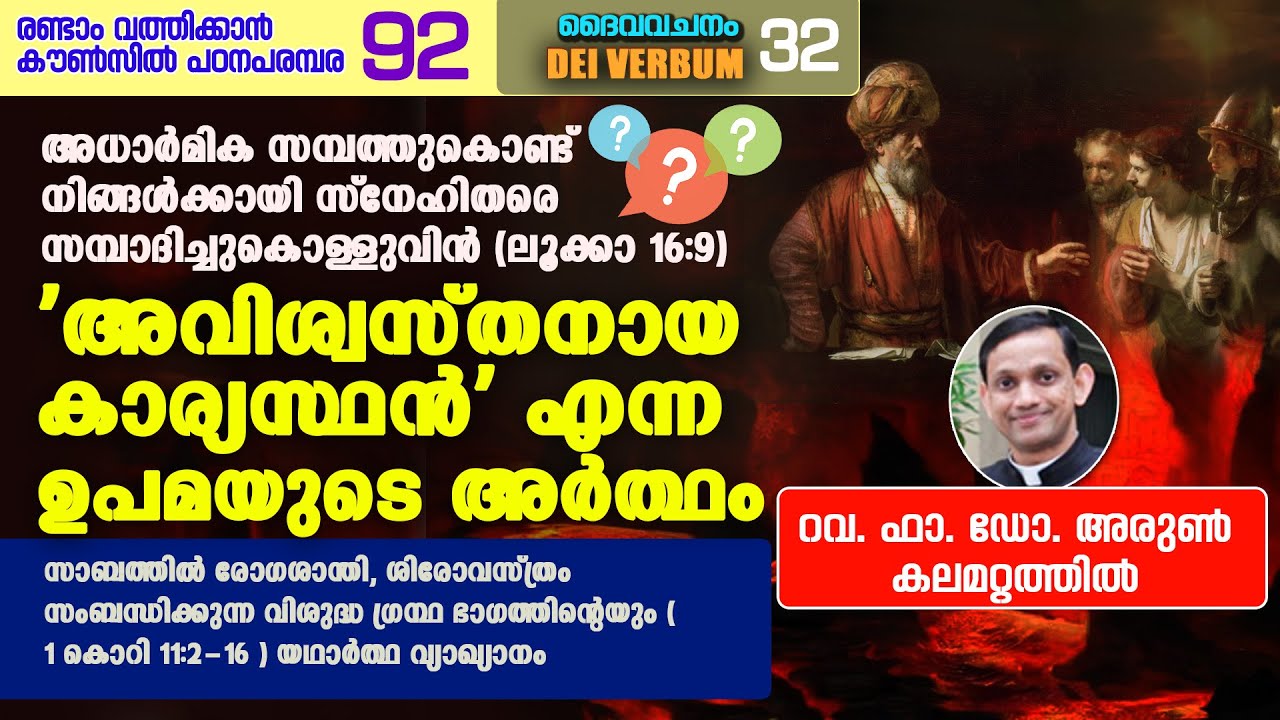 DEI VERBUM 32 | രണ്ടാം വത്തിക്കാൻ കൗൺസിൽ പഠനപരമ്പര 92 I Fr. Dr. Arun Kalamattathil