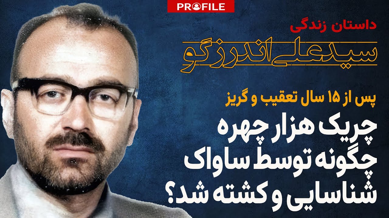 روحانی هزار چهره چگونه توسط ساواک شناسایی و کشته شد؟ داستان زندگی سیدعلی اندرزگو