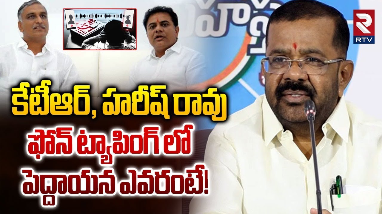 Naini Rajender Reddy On Phone Tapping Case | ఫోన్ ట్యాపింగ్ లో పెద్దాయన ఎవరంటే! | KTR | Harish | RTV