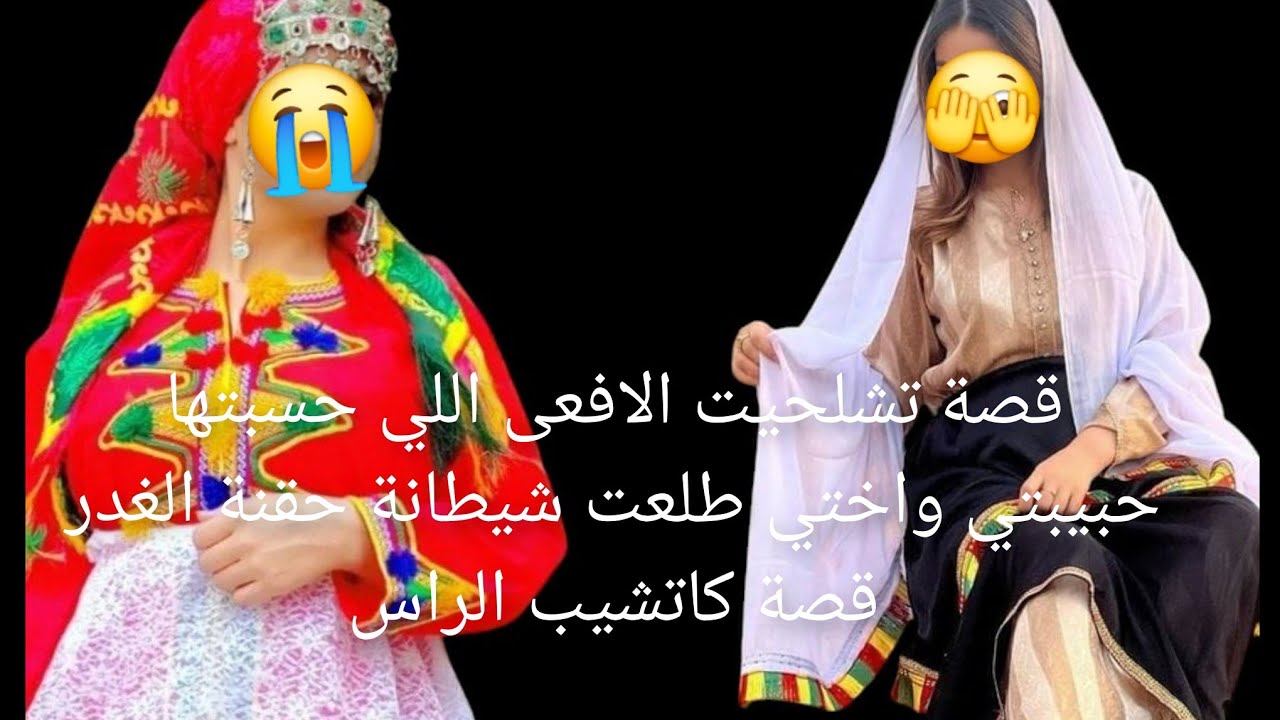 قصة تشلحيت الافعى اللي حسبتها حبيبتي واختي طلعت شيطانة حقنة الغدر ولكن ربي كبير