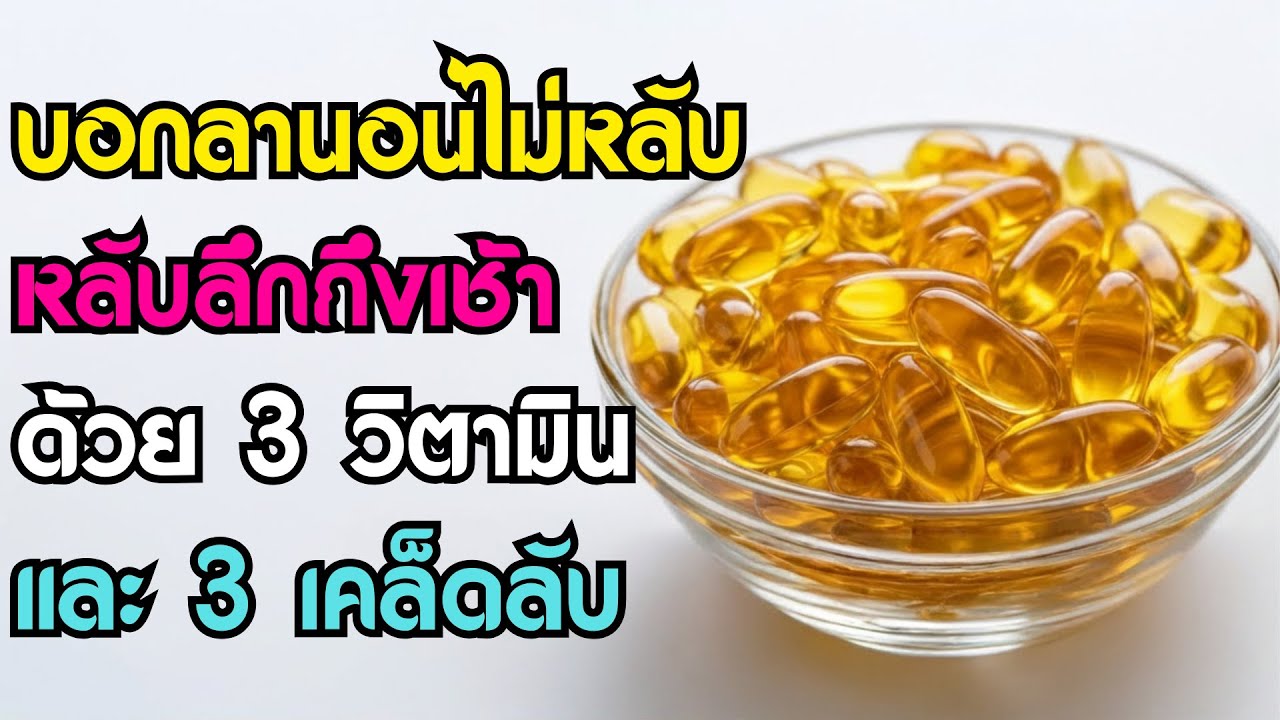 คุณหมอเผย: 3 วิตามินแก้ปัญหานอนไม่หลับ + 3 เคล็ดลับหลับลึก | สุขภาพผู้สูงอายุ