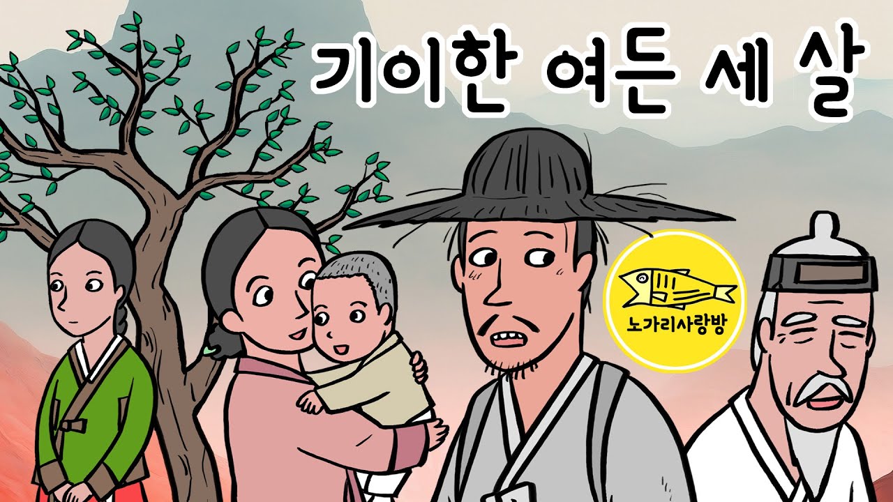 Ep.166 기이한 여든 세 살 (운명 환생 인연의 서사시, 곡조문하 가패설랑, 여말선초 최부) 야사, 민담, 야담. 노가리 사랑방