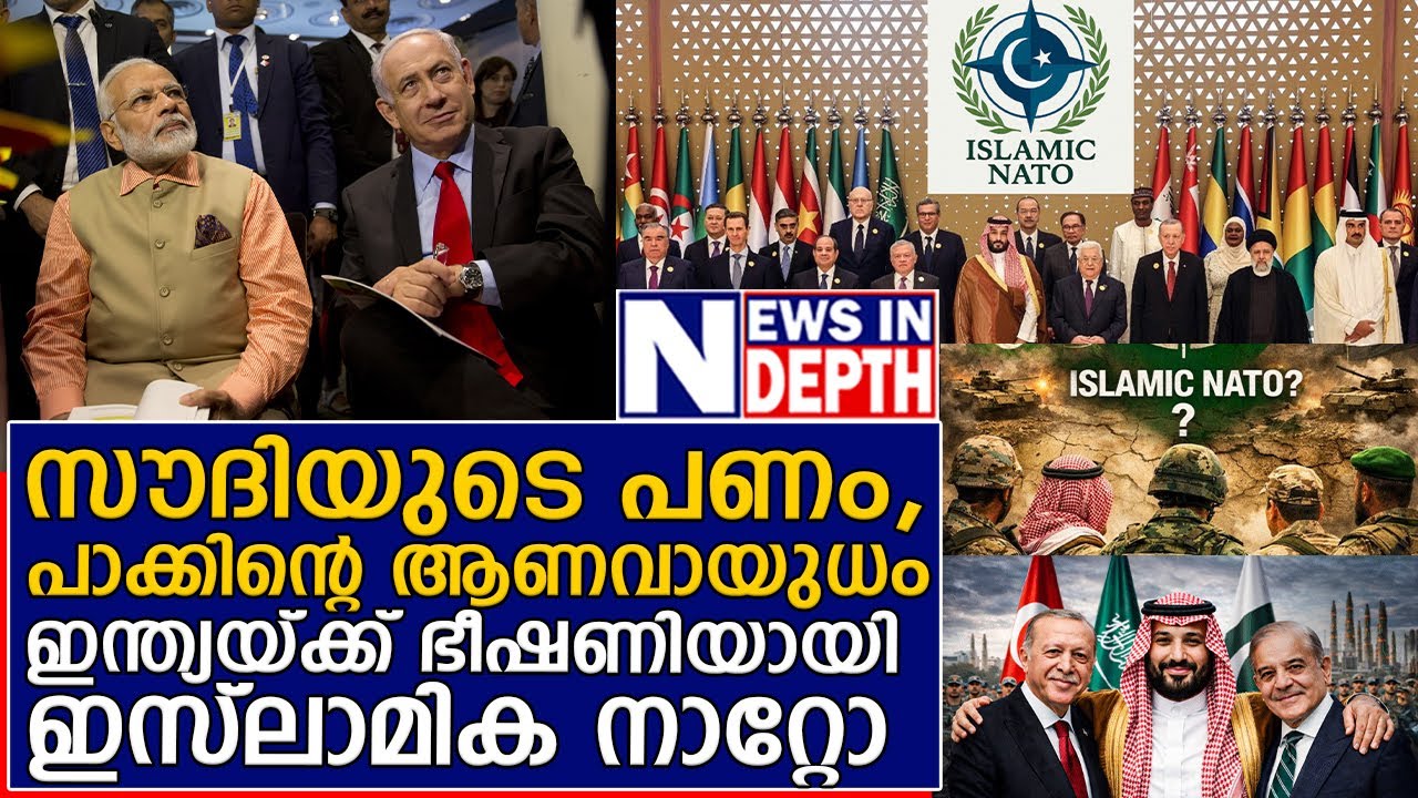ഇന്ത്യയ്ക്കും ഇസ്രേയലിനും അമേരിക്കയ്ക്കും ഭീഷണി; ഇസ്ലാമിക നാറ്റോ ഉടൻ |  Islamic NATO  VS India