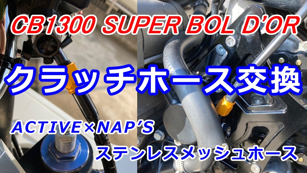 CB1300SB クラッチホースをステンレスメッシュホースに交換！