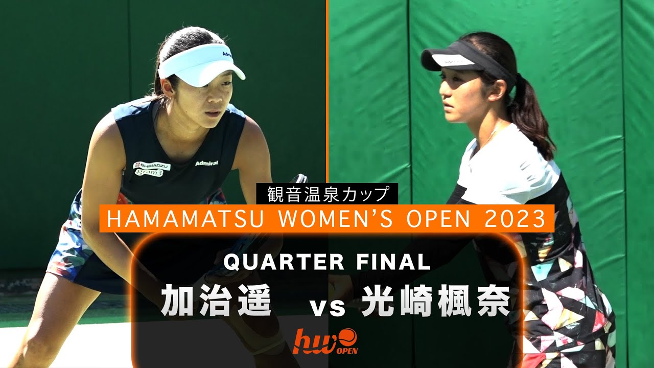 【本戦第4日・準々決勝】第1シード・加治遥 vs 光崎楓奈【浜松ウイメンズオープン】
