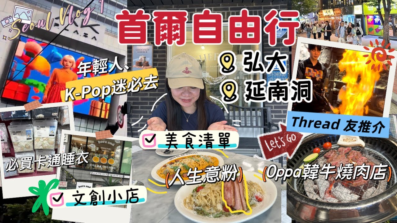 🇰🇷首爾自由行｜年輕人必去弘大、延南洞| 必食人生意粉🍝｜超🔥Oppa 韓牛燒肉店｜Seoul Vlog 1 [ENG CC]
