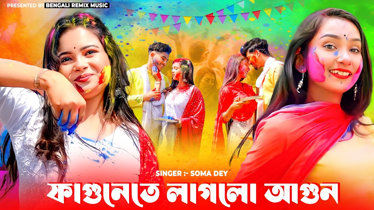 হোলি সুপারহিট স্পেশাল হিট গান | Holi Song 2023 Bangla | Soma Dey | Holi New Song 2023#Holi Song 2023