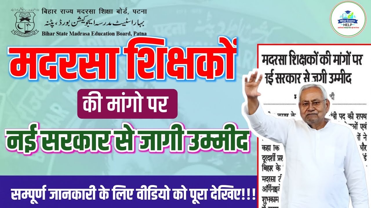 🚨📢Bihar madarsa vacancy 2025 | ⚡ शिक्षकों को Good News! नई सरकार से 'Special Hope' 🤩