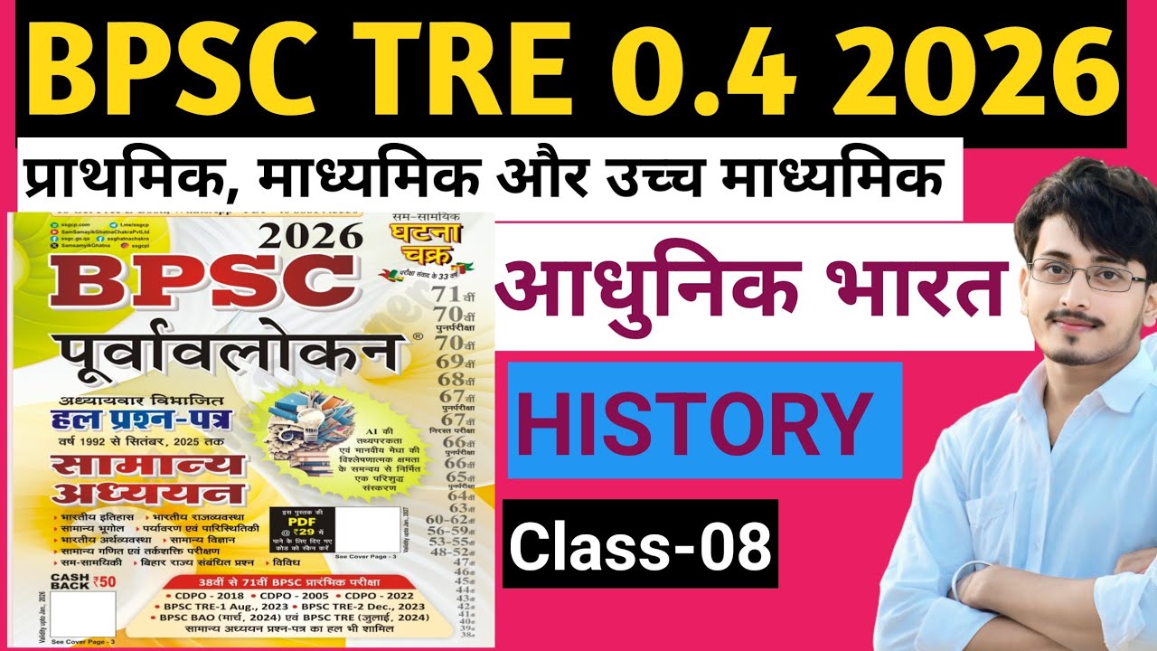 BPSC Ghatna Chakra 2026 modern history  BPSC Previous Year Questions paper 71thBPSC Exam#bpsc #tre4