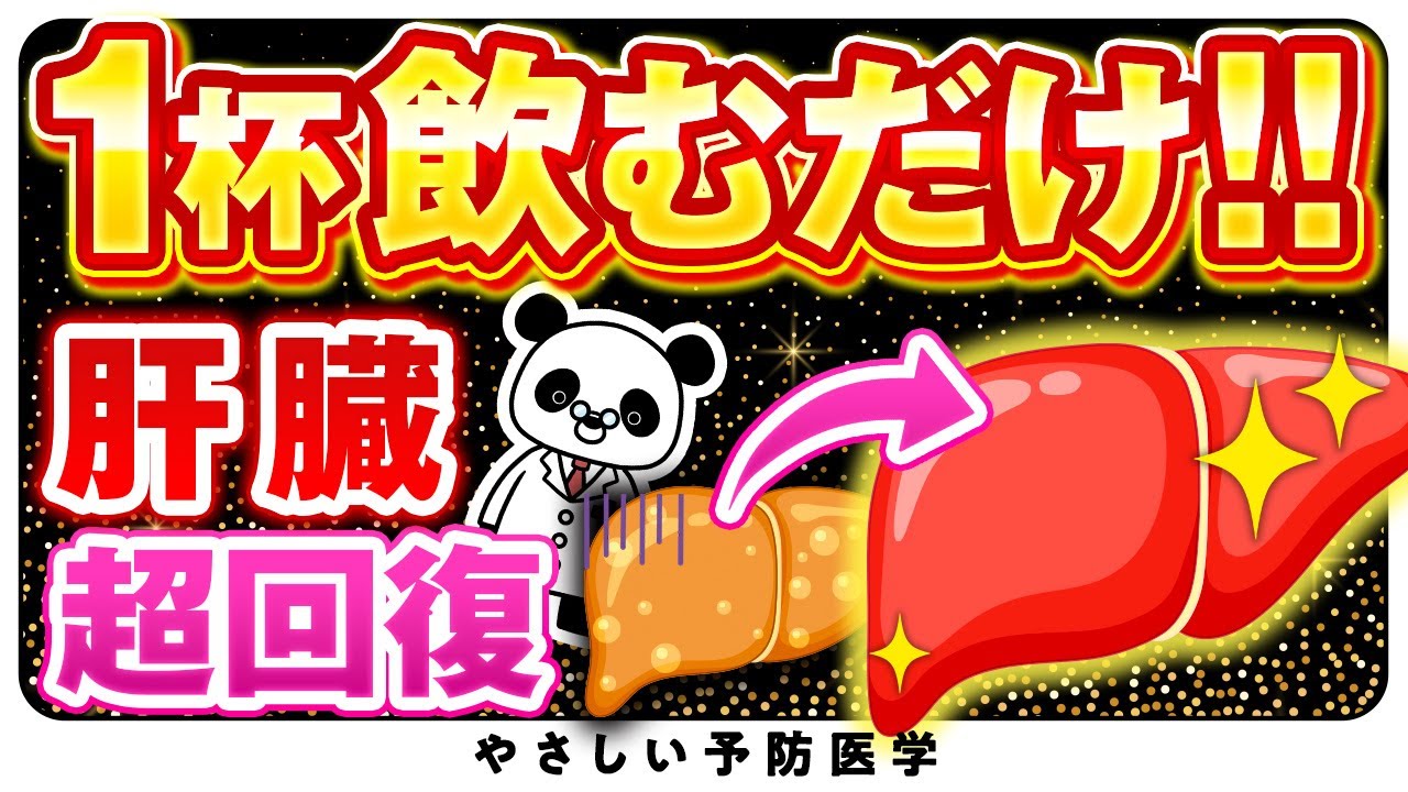 【医師解説】肝臓の脂肪を落とし、肝臓を良くする飲み物（肝臓　脂質異常症）