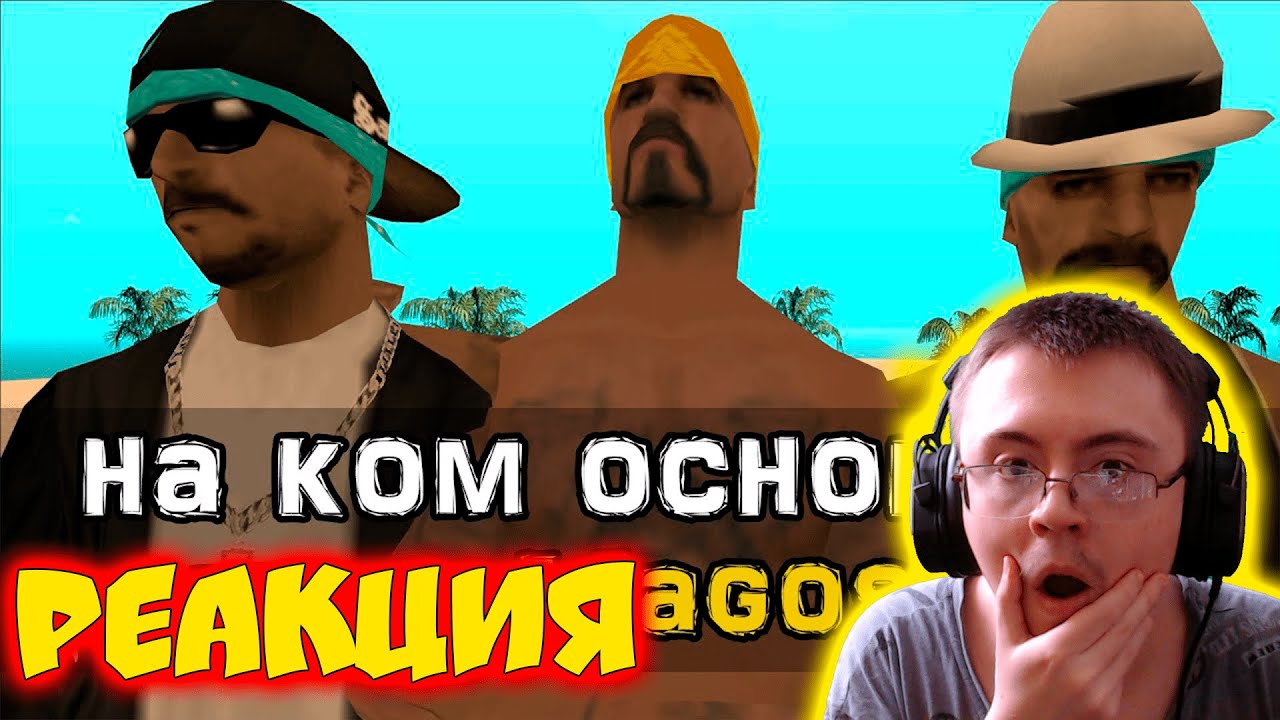 На ком основаны банды Aztecas, Vagos и Rifa в GTA San Andreas? ( Alexander PolyAK ) | Реакция