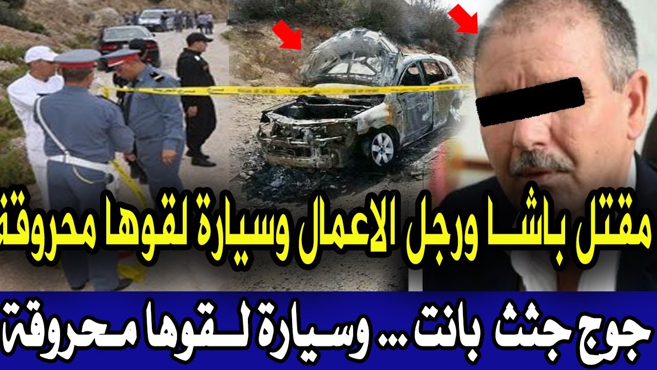قضية رونات بوليس وصدمة الدرك الملكي رجل اعمال قتلوه بمحمدية وسيارة لقوها محروقة وتكشف تفاصيل صادمة ق
